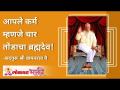 आपले कर्म म्हणजे चार तोंडाचा ब्रह्मदेव! - Marathi News | Your karma is the four-mouthed Brahma! | Latest bhakti Videos at Lokmat.com