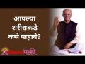 आपल्या शरीराकडे कसे पाहावे? - Marathi News | How to look at your body? | Latest bhakti Videos at Lokmat.com