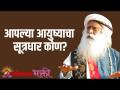 आपल्या आयुष्याचा सूत्रधार कोण? - Marathi News | Who is the master of your life? | Latest bhakti Videos at Lokmat.com