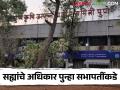 Pune APMC : बाजार समितीत सहीचे अधिकार पुन्हा सभापतींकडेच - Marathi News | Pune APMC : Signature authority in market committee again with chairman | Latest agriculture News at Lokmat.com