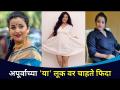 Apoorvaच्या हॉट लूकवर चाहते घायाळ | Apoorva Nemlekar's smoking hot look | Lokmat CNX Filmy - Marathi News | Injured fans on Apoorva's hot look | Apoorva Nemlekar's smoking hot look | Lokmat CNX Filmy | Latest filmy Videos at Lokmat.com