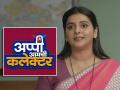 अडीच वर्षांनी 'अप्पी आमची कलेक्टर' मालिकेने घेतला प्रेक्षकांचा निरोप, अभिनेत्रीची भावुक पोस्ट, म्हणाली- "८४५ भाग आणि..." - Marathi News | appi amchi collector serial goes off air after 2.5 years actress shivani naik shared emotional post | Latest filmy News at Lokmat.com