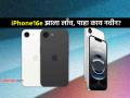 Apple ने आणला iPhone 16 सिरिजमधील सर्वात स्वस्त फोन 16e ! पाहा किंमत व फिचर्स - Marathi News | Apple launched most affordable iphone 16e price in india specifications features varient and much more at one click | Latest tech News at Lokmat.com