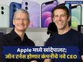Apple च्या CEO पदी नियुक्ती; कोण आहेत जॉन टर्नस? टिम कुक यांची जागा घेणार... - Marathi News | New Apple CEO John Ternus: Appointed as Apple's CEO; Who is John Ternus? Will replace Tim Cook | Latest business Photos at Lokmat.com