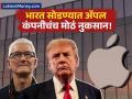 टीम कुक यांनी ट्रम्प यांचा सल्ला का धुडकावला? अ‍ॅपल अमेरिकेला स्थलांतरीत केल्यास काय होईल? - Marathi News | if apple move in us faces bigger cost and india may lay off | Latest business News at Lokmat.com