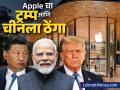 Apple नं ट्रम्प आणि चीनला दाखवला ठेंगा; भारतात आणखी एका प्रकल्पातून सुरू केलं iPhone चं उत्पादन - Marathi News | After warning america presicent donald trump tariff apple iPhone production starts in another project in India china america production | Latest business News at Lokmat.com