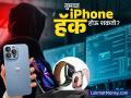 तुमचा iPhone धोक्यात? ॲपल युजर्ससाठी भारत सरकारचा 'रेड अलर्ट', लगेच 'हे' काम करा! - Marathi News | Apple Devices at High Risk CERT-In Warns Users of Critical Security Flaws | Latest business News at Lokmat.com