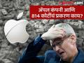 अ‍ॅपल प्रकरण मिटवण्यासाठी 'त्या' ग्राहकांना देणार 817 कोटी रुपयांची नुकसान भरपाई! - Marathi News | Apple will pay Rs 817 crore in compensation to 'those' customers to settle the case! | Latest business News at Lokmat.com