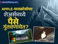 आता भारतातूनच खरेदी करा Apple, Microsoft चे शेअर्स! परदेशी गुंतवणुकीचा सोपा मार्ग, काय आहेत नियम व अटी? - Marathi News | How to Invest in Apple, Microsoft from India A Guide to US Stock Investment | Latest business News at Lokmat.com