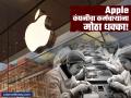 आता Apple नं घेतला कर्मचारी कपातीचा मोठा निर्णय; 'या' ५ कारणांमुळे कंपनीनं केली घोषणा - Marathi News | Now Apple has taken a big decision to cut staff layoff company made the announcement for these 5 reasons | Latest business News at Lokmat.com