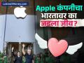 कधीकाळी अ‍ॅपलने भारताकडे केलं होतं दुर्लक्ष; आता सर्वाधिक कमावतेय नफा; कसा झाला बदल? - Marathi News | apple selling more in india than china in q3 july september 2024 | Latest business News at Lokmat.com