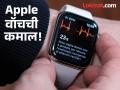 तंत्रज्ञानाची किमया! चित्रपट पाहत असताना...; Apple वॉचमुळे वाचला २६ वर्षीय तरुणाचा जीव - Marathi News | apple watch saved my life man says thank you | Latest tech News at Lokmat.com