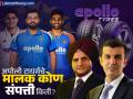 केवळ ₹१ विकली जाणार होती अपोलो टायर्स; आज आहे टीम इंडियाची ओळख, कोण आहेत मालक, किती आहे संपत्ती? - Marathi News | Apollo Tyres Owner Net Worth Apollo Tyres was about to sell for only rs 1 Today it is the identity of Team India who are the owners how much is the wealth | Latest business Photos at Lokmat.com