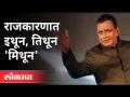 मिथून चक्रवर्ती राजकारणातले कोब्रा की गिरगीट? Mithun Chakraborty | West Bengal Assembly Elections - Marathi News | Mithun Chakraborty Cobra or chameleon in politics? Mithun Chakraborty | West Bengal Assembly Elections | Latest national Videos at Lokmat.com