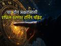Astrology: S आणि P अक्षराच्या व्यक्तींसाठी एप्रिल महिना 'वरदान', १४ एप्रिलनंतर पालटणार तुमचं नशीब! - Marathi News | Astrology: April is a 'boon' for people born with the letters S and P, your luck will change after April 14! | Latest bhakti News at Lokmat.com