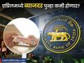 एप्रिलमध्ये RBI पुन्हा देणार का दिलासा? महागाई दर कमी झाल्यानं व्याजदर कमी होण्याची शक्यता - Marathi News | RBI might relief again in April Interest rates are likely to be cut again as inflation rates fall | Latest business News at Lokmat.com