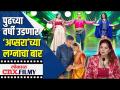पुढच्या वर्षी उडणार ‘अप्सरा’च्या लग्नाचा बार | Next year, Apsara's wedding bar will fly | Wedding | - Marathi News | The nymph's wedding bar will fly next year Next year, Apsara's wedding bar will fly | Wedding | | Latest filmy Videos at Lokmat.com