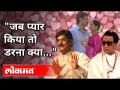 Gopinath Munde यांना Balasaheb Thackeray 'प्यार किया तो डरना क्या' का म्हणाले? Maharashtra News - Marathi News | Why did Balasaheb Thackeray call Gopinath Munde 'Pyaar Kiya To Darna Kya'? Maharashtra News | Latest maharashtra Videos at Lokmat.com