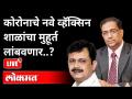 LIVE - कोरोनाचे नवे व्हॅक्सिन शाळांचा मुहूर्त लांबवणार? Dr Sanjay Oak | Atul Kulkarni | Corona Virus - Marathi News | LIVE - Corona's new vaccine to prolong school hours? Dr Sanjay Oak | Atul Kulkarni | Corona Virus | Latest maharashtra Videos at Lokmat.com