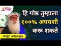 ही गोष्ठ तुम्हाला १००% अपयशी करू शकते | Sadhguru Jaggi Vasudev | Lokmat Bhakti - Marathi News | This thing can make you fail 100% Sadhguru Jaggi Vasudev | Lokmat Bhakti | Latest bhakti Videos at Lokmat.com