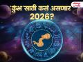 Aquarius Yearly Horoscope 2026: कुंभ राशीसाठी नवीन वर्ष 2026: आर्थिक चणचण संपणार! प्रवासातून भाग्योदय आणि सुखद बातम्यांचे वर्ष - Marathi News | Aquarius Yearly Horoscope 2026: aquarius-yearly-horoscope-2026-kumbha-varshik-rashibhavishya-2026-health-wealth-career-love-job-marriage-marathi-astrology-prediction | Latest bhakti News at Lokmat.com