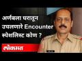 अर्णबला घरातून उचलणारे Encounter स्पेशलिस्ट कोण ? Sachin Vaze | Maharashtra Police |Maharashtra News - Marathi News | Who is the Encounter Specialist who picks up Arnabala from home? Sachin Vaze | Maharashtra Police | Maharashtra News | Latest maharashtra Videos at Lokmat.com