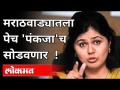 मराठवाड्यातला पेच 'पंकजा'च सोडवणार ! Pankaja Munde | Marathwada | Maharashtra News - Marathi News | 'Pankaja' will solve the problem in Marathwada! Pankaja Munde | Marathwada | Maharashtra News | Latest maharashtra Videos at Lokmat.com