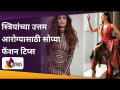 स्त्रियांच्या उत्तम आरोग्यासाठी सोप्या फॅशन टिप्स | Simple Fashion Tips for Better Women's Health - Marathi News | Simple fashion tips for better women's health | Simple Fashion Tips for Better Women's Health | Latest oxygen Videos at Lokmat.com