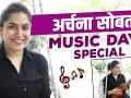 Exclusive - Music Day Special With Archana Nipankar | अर्चनासोबत सुरेल मेहफिल। Lokmat Sakhi - Marathi News | Exclusive - Music Day Special With Archana Nipankar | Surel Mehfil with Archana. Lokmat Sakhi | Latest filmy Videos at Lokmat.com