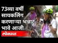 73व्या वर्षी सायकलिंग करणाऱ्या भन्नाट भावे आजी - Marathi News | Bhannat Bhave Aji, who was cycling at the age of 73 | Latest pune Videos at Lokmat.com