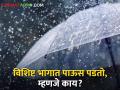 Rain Update : एखाद्या गाव, शहरात काही भागात पाऊस पडतो, म्हणजे नेमकं काय होत? वाचा सविस्तर  - Marathi News | Latest News Why does it rain in certain areas of a village, city read in details | Latest agriculture News at Lokmat.com