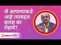 जे आपल्याकडे आहे त्याबद्दल कृतज्ञ का राहावे? Shri Pralhad Wamanrao Pai | Lokmat Bhakti - Marathi News | Why be grateful for what you have? Shri Pralhad Wamanrao Pai | Lokmat Bhakti | Latest bhakti Videos at Lokmat.com
