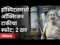 ऑक्सिजन टाकीचा स्फोट, दोघांचा मृत्यू | Solapur Oxygen Tank Blast | Maharashtra News - Marathi News | Oxygen tank explosion kills two | Solapur Oxygen Tank Blast | Maharashtra News | Latest maharashtra Videos at Lokmat.com