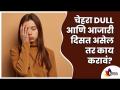 चेहरा खराब आणि आजारी दिसत असेल तर काय करावं? Use Apple Facepack To Make It Glow | Lokmat Sakhi - Marathi News | What to do if the face looks bad and sick? Use Apple Facepack To Make It Glow | Lokmat Sakhi | Latest oxygen Videos at Lokmat.com