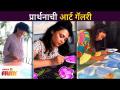 प्रार्थनाची आर्ट गॅलरी | Prarthana Behere Painting | Lokmat Filmy - Marathi News | Art Gallery of Prayer | Prarthana Behere Painting | Lokmat Filmy | Latest filmy Videos at Lokmat.com