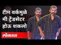 टीम वर्कमुळे मी ट्रेंडसेटर होऊ शकलो | Nagaraj Manjule on Team Work | LokmatThe Trend Setters Awards - Marathi News | Teamwork made me a trendsetter Nagaraj Manjule on Team Work | LokmatThe Trend Setters Awards | Latest maharashtra Videos at Lokmat.com