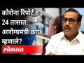 कोरोना रिपोर्ट २४ तासात, आरोग्यमंत्री काय म्हणाले? Coronavirus Patients Report | Rajesh Tope - Marathi News | Corona Report In 24 hours, what did the Health Minister say? Coronavirus Patients Report | Rajesh Tope | Latest maharashtra Videos at Lokmat.com