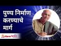 Ways to create virtue | पुण्य निर्माण करण्याचे मार्ग | Satguru Shri Wamanrao Pai | Lokmat Bhakti - Marathi News | Ways to create virtue | Ways to create virtue | Satguru Shri Wamanrao Pai | Lokmat Bhakti | Latest bhakti Videos at Lokmat.com