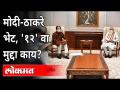 CM Uddhav Thackeray आणि PM Narendra Modi यांच्या भेटीतील '१२' वा मुद्दा कोणता? Bhagat Singh Koshyari - Marathi News | What is the '12th' point in the meeting between CM Uddhav Thackeray and PM Narendra Modi? Bhagat Singh Koshyari | Latest maharashtra Videos at Lokmat.com