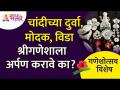चांदीच्या दुर्वा, मोदक, विडा श्रीगणेशाला अर्पण करावे का? Offering to Lord Ganesha on Ganeshotsav - Marathi News | Should silver Durva, Modak, Vida be offered to Shriganesha? Offering to Lord Ganesha on Ganeshotsav | Latest bhakti Videos at Lokmat.com