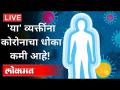 LIVE - सर्वेक्षणातून 'या' व्यक्तींसाठी दिलासादायक बातमी! | New Strain Of Coronavirus - Marathi News | LIVE - Good news for 'these' people from the survey! | New Strain Of Coronavirus | Latest maharashtra Videos at Lokmat.com
