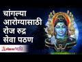 चांगल्या आरोग्यासाठी रोज रुद्र सेवा पठण | Full Shri Rudra Seva Path | Gurumauli | Lokmat Bhakti - Marathi News | Daily reading of Rudra Seva for good health Full Shri Rudra Seva Path | Gurumauli | Lokmat Bhakti | Latest bhakti Videos at Lokmat.com