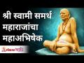 दिंडोरी केंद्रातून श्री स्वामी समर्थ महाराजांचा महाअभिषेक | Swami Samarth Maharaj Abhishek Sohala - Marathi News | Maha Abhishek of Shri Swami Samarth Maharaj from Dindori Center Swami Samarth Maharaj Abhishek Sohala | Latest bhakti Videos at Lokmat.com
