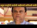 अतुल परचुरेंनी जनतेची जाहीरपणे मागितली माफी | Atul Parchure | Ahilyabai Holkar | Lokmat Filmy - Marathi News | Atul Parchure publicly apologizes to the public Atul Parchure | Ahilyabai Holkar | Lokmat Filmy | Latest filmy Videos at Lokmat.com