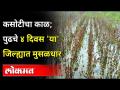 Weather Update : कसोटीचा काळ; 'या' जिल्ह्यांत ४-५ दिवस मुसळधार पाऊस; Yellow Alert | Heavy Rain - Marathi News | Weather Update: Test period; 4-5 days of torrential rain in 'Ya' district; Yellow Alert | Heavy Rain | Latest maharashtra Videos at Lokmat.com