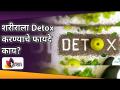 शरीराला Detox करण्याचे फायदे काय? Detox Your Body Naturally | Detox Body at Home | Lokmat Sakhi - Marathi News | What are the benefits of detoxing the body? Detox Your Body Naturally | Detox Body at Home | Lokmat Sakhi | Latest oxygen Videos at Lokmat.com