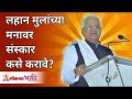 लहान मुलांच्या मनावर संस्कार कसे करावे? How to Sanskar the minds of children? Gurumauli Annasaheb - Marathi News | How to cultivate the minds of children? How to Sanskar the minds of children? Gurumauli Annasaheb | Latest bhakti Videos at Lokmat.com