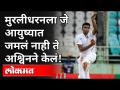 मुरलीधरनला जे आयुष्यात जमलं नाही ते अश्विनने केलं! R. Ashwin Create A New Record | Ind VS Eng 2021 - Marathi News | Ashwin did what Muralitharan didn't get in life! R. Ashwin Create A New Record | Ind VS Eng 2021 | Latest cricket Videos at Lokmat.com