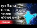 एका दिवसात ४ लाख, भारतावर कोरोनाचं राज्य? Corona Virus In India | India News - Marathi News | 4 lakh in one day, corona rule over India? Corona Virus In India | India News | Latest national Videos at Lokmat.com