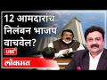 महायुद्ध LIVE - १२ आमदारांचं निलंबन भाजप वाचवेल? With Ashish Jadhao | Bhagat Singh Koshyari - Marathi News | World War LIVE - Will BJP save the suspension of 12 MLAs? With Ashish Jadhao | Bhagat Singh Koshyari | Latest maharashtra Videos at Lokmat.com